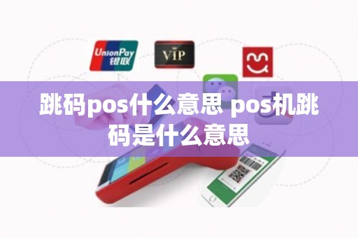 跳码pos什么意思 pos机跳码是什么意思