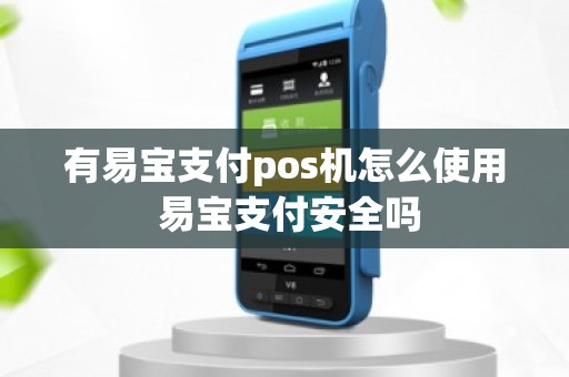 有易宝支付pos机怎么使用 易宝支付安全吗