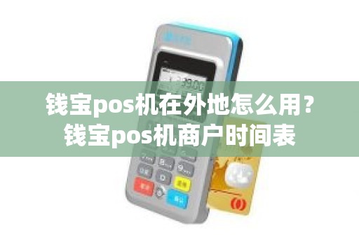 钱宝pos机在外地怎么用？钱宝pos机商户时间表