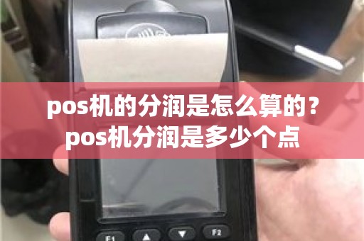 pos机的分润是怎么算的？pos机分润是多少个点