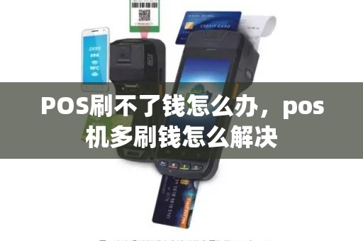 POS刷不了钱怎么办，pos机多刷钱怎么解决