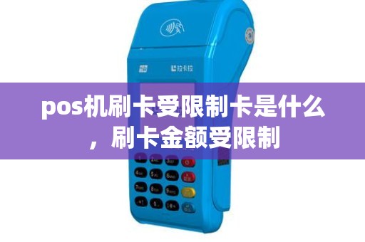 pos机刷卡受限制卡是什么，刷卡金额受限制