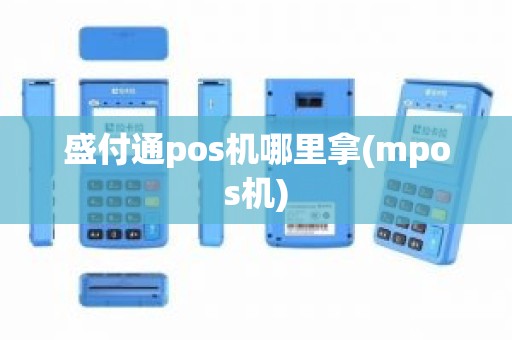 盛付通pos机哪里拿(mpos机)