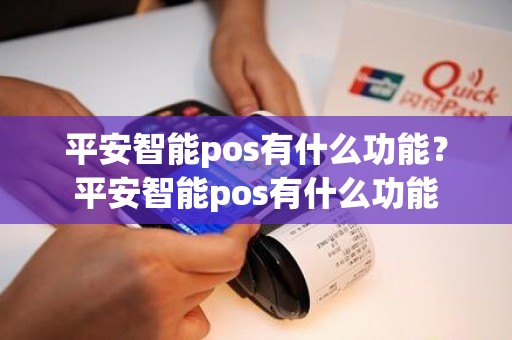 平安智能pos有什么功能？平安智能pos有什么功能