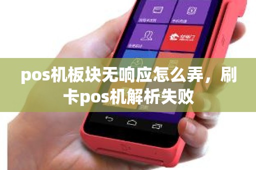 pos机板块无响应怎么弄，刷卡pos机解析失败