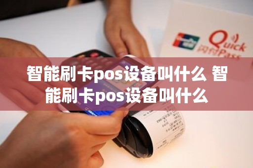智能刷卡pos设备叫什么 智能刷卡pos设备叫什么