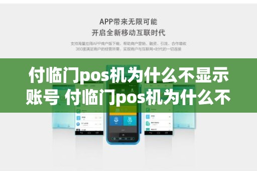 付临门pos机为什么不显示账号 付临门pos机为什么不显示账号