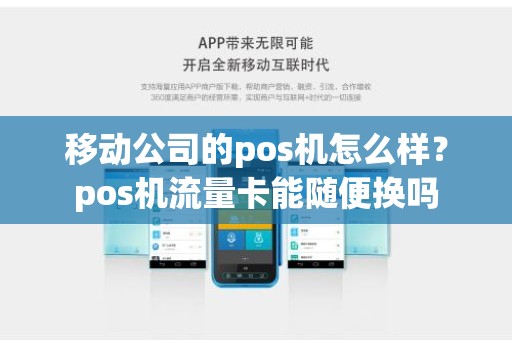 移动公司的pos机怎么样？pos机流量卡能随便换吗