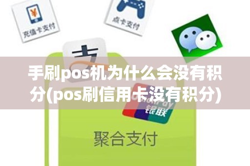 手刷pos机为什么会没有积分(pos刷信用卡没有积分)