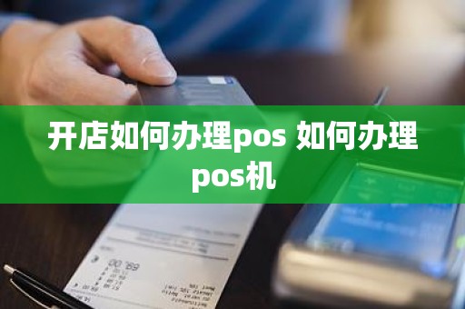 开店如何办理pos 如何办理pos机
