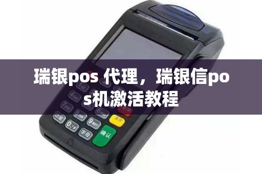 瑞银pos 代理，瑞银信pos机激活教程