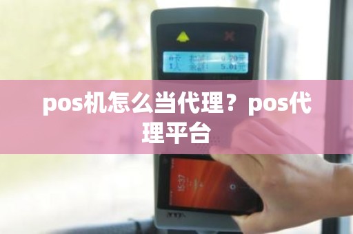 pos机怎么当代理？pos代理平台