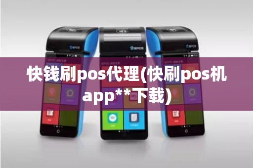 快钱刷pos代理(快刷pos机app**下载)