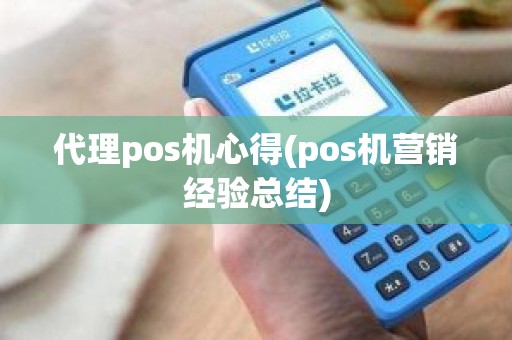 代理pos机心得(pos机营销经验总结)