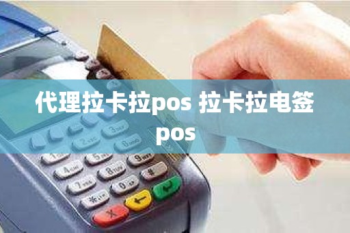 代理拉卡拉pos 拉卡拉电签pos