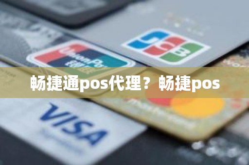 畅捷通pos代理？畅捷pos