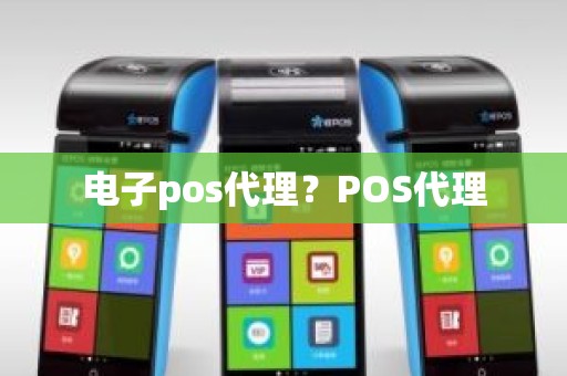 电子pos代理？POS代理