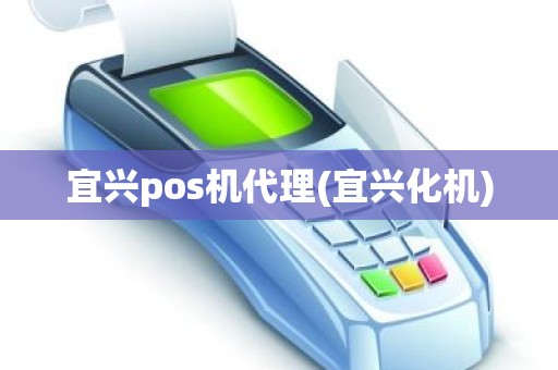 宜兴pos机代理(宜兴化机)