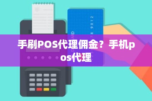 手刷POS代理佣金？手机pos代理