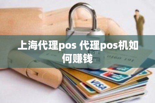 上海代理pos 代理pos机如何赚钱 上海代理pos 代理pos机如何赚钱