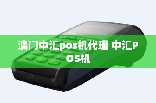 澳门中汇pos机代理 中汇POS机