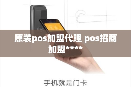 原装pos加盟代理 pos招商加盟****