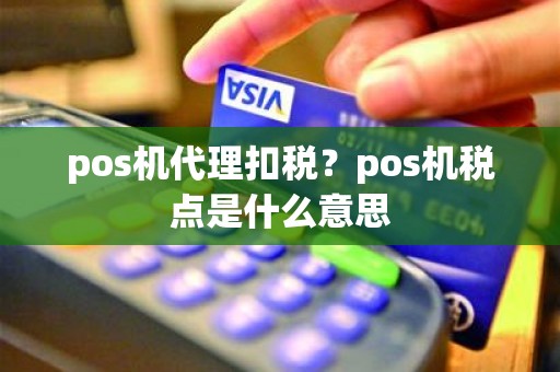 pos机代理扣税？pos机税点是什么意思