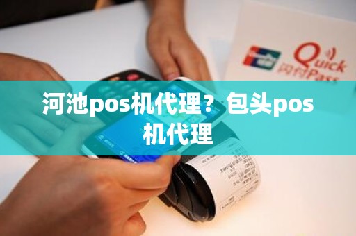 河池pos机代理？包头pos机代理