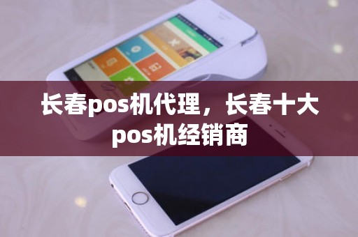 长春pos机代理，长春十大pos机经销商