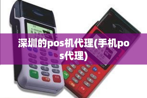 深圳的pos机代理(手机pos代理)