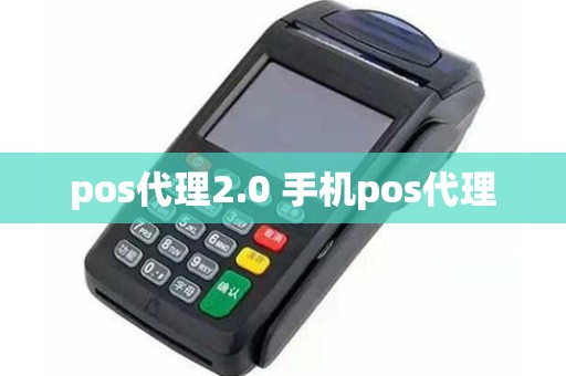 pos代理2.0 手机pos代理