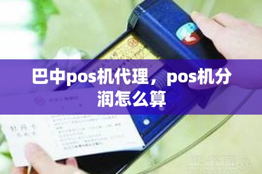 巴中pos机代理，pos机分润怎么算