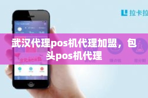 武汉代理pos机代理加盟，包头pos机代理