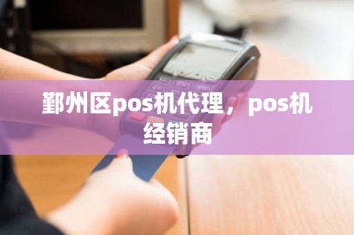 鄞州区pos机代理，pos机经销商