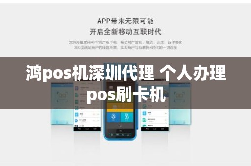 鸿pos机深圳代理 个人办理pos刷卡机