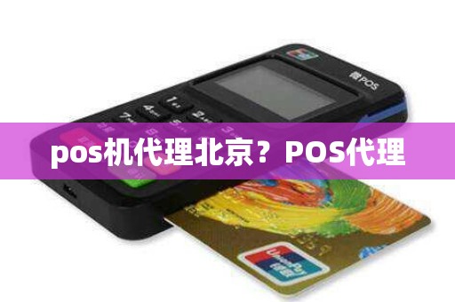 pos机代理北京？POS代理