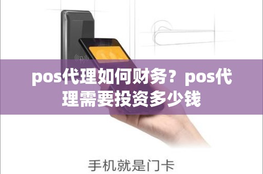 pos代理如何财务？pos代理需要投资多少钱