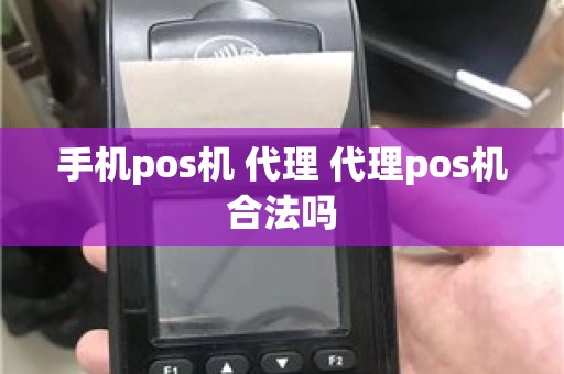 手机pos机 代理 代理pos机合法吗