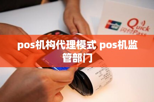 pos机构代理模式 pos机监管部门