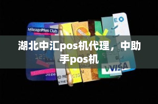 湖北中汇pos机代理，中助手pos机