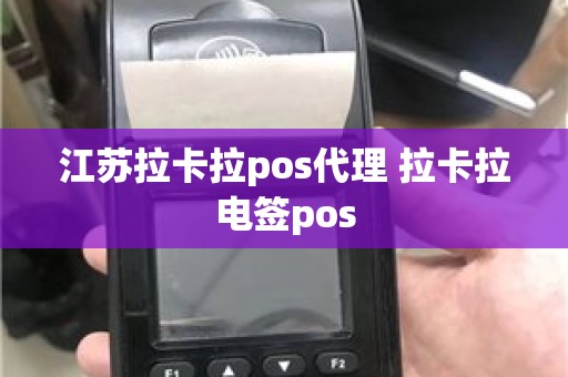 江苏拉卡拉pos代理 拉卡拉电签pos