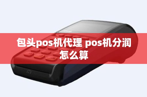 包头pos机代理 pos机分润怎么算