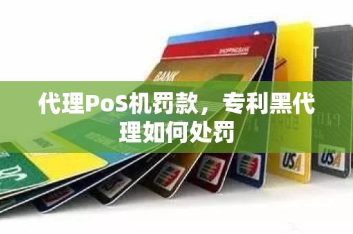 代理PoS机罚款，专利黑代理如何处罚