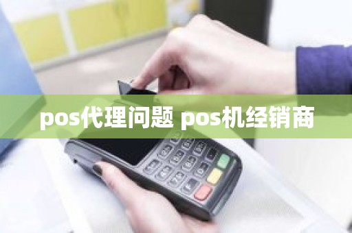 pos代理问题 pos机经销商