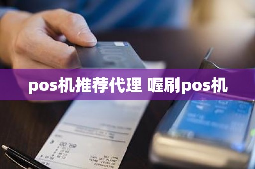 pos机推荐代理 喔刷pos机