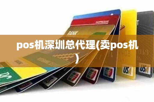 pos机深圳总代理(卖pos机) pos机深圳总代理(卖pos机)