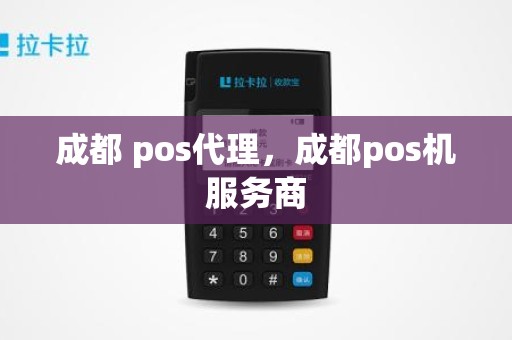 成都 pos代理，成都pos机服务商