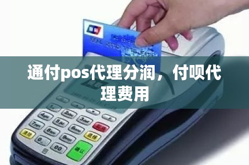 通付pos代理分润,付呗代理费用 通付pos代理分润,付呗代理费用