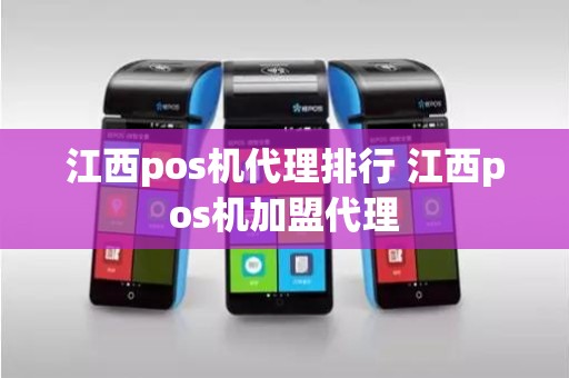 江西pos机代理排行 江西pos机加盟代理