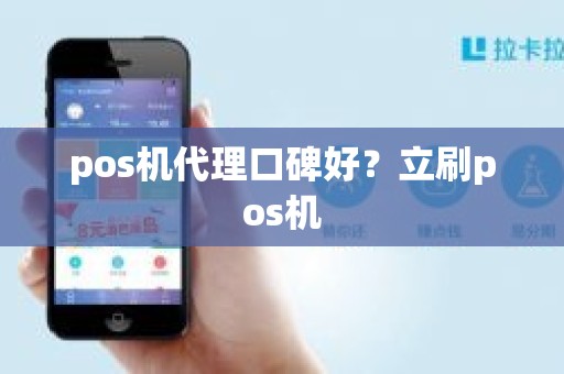 pos机代理口碑好？立刷pos机